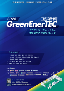 ‘2025 그린에너텍(GreenEnerTEC)’ 포스터