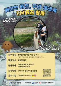 환경실천연합회 ‘깨끗한 하천, 우리 생태계’ 프로젝트 포스터
