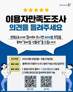8월 31일까지 서울시 정신건강 통합 플랫폼 ‘블루터치’ 이용자 만족도 조사를 진행한다