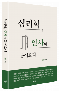 인간의 비합리적 행동을 인사의 영역에서 해석한 도서 ‘심리학, 인사에 들어오다’ 표지