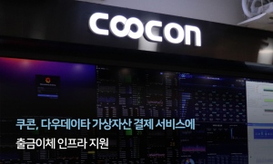 쿠콘이 다우데이타와 코빗 간 가상자산 결제 서비스에 실시간 출금이체 인프라를 제공한다