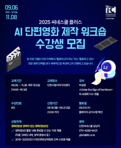 ‘AI 단편영화 제작 워크숍’ 수강생 모집 웹포스터