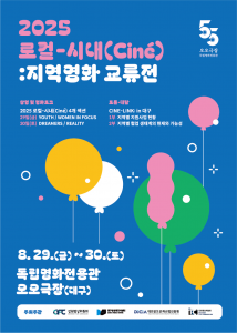 ‘2025 로컬-시내(Ciné):지역영화 교류전’ 포스터