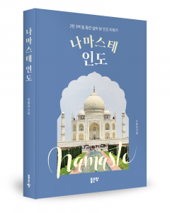 박홍섭 지음, 좋은땅출판사, 304쪽, 1만7000원
