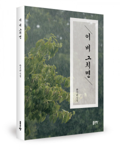 류시균 지음, 좋은땅출판사, 132쪽, 1만2000원