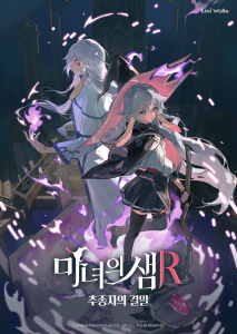 마녀의 샘R: 추종자의 결말