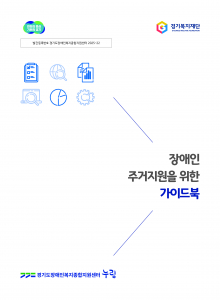 ‘장애인 주거지원을 위한 가이드북’ 표지