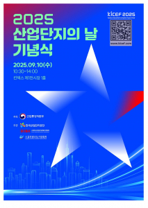 2025 산업단지의 날 기념식