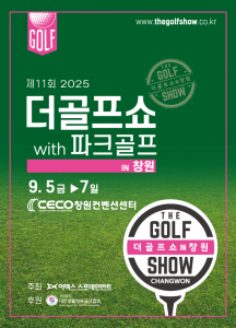 이엑스스포테인먼트가 9월 5일부터 7일까지 창원컨벤션센터에서 골프박람회 ‘제11회 더골프쇼 in 창원 with 파크골프’를 개최한다