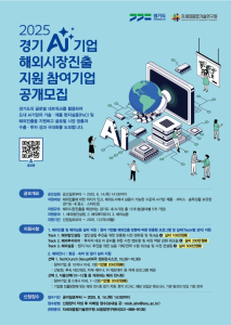 ‘2025년 경기도 AI기업 해외시장진출 지원 프로그램’ 참가기업 공모 포스터