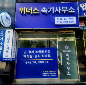 서울 북부지법 정문 부근에 위치한 위너스 속기사무소