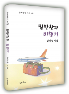 김정숙 시집, ‘밑반찬과 비행기’ 표지, 양장본, 176페이지, 정가 1만5000원