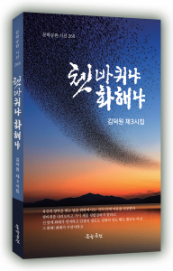 김덕원 시집 ‘쳇바퀴냐 화해냐’ 표지, 도서출판 문학공원, 156페이지, 정가 1만3000원