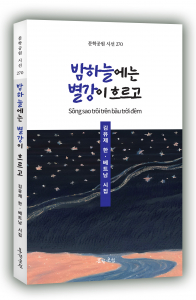 김유제 한-베트남 시집, ‘밤하늘에는 별강이 흐르고’ 표지, 184페이지, 정가 1만3000원