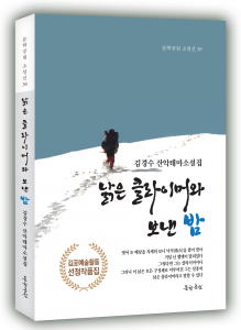 김경수 산악테마소설집 ‘낡은 클라이머와 보낸 밤’ 표지, 248페이지, 정가 1만6000원