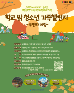 서울특별시학교밖청소년지원센터 ‘학교 밖 청소년 가족 챌린지 - 두 번째 여정’ 프로그램 포스터