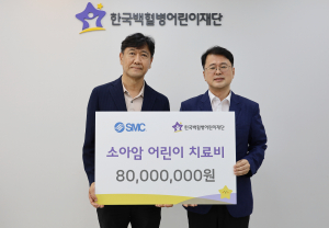 한국SMC 소아암 어린이 치료비 전달식(제공: 한국백혈병어린이재단)