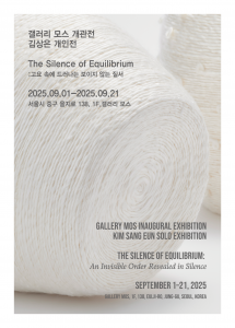 2025 갤러리 모스 개관전_ 김상은 개인전 ‘The Silence of Equilibrium’ 포스터(ⓒGallery MOS)