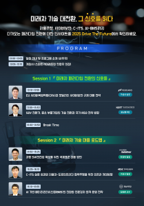 스마트카미래포럼 ‘2025 Drive The Future’ 개최