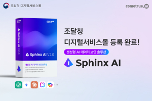 컴트루테크놀로지의 생성형 AI 데이터 보안 솔루션 ‘Sphinx AI’가 조달청 디지털서비스몰에 등록됐다