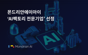 몬드리안에이아이가 ‘AI팩토리 전문기업’으로 선정됐다