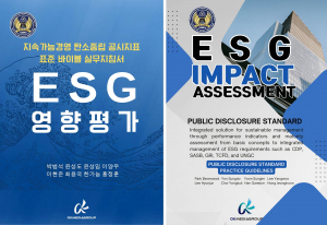 ‘공시지표 표준 실무지침서 - ESG 영향평가’ 한·영 표지