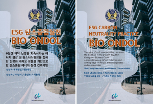 ‘ESG 탄소중립 실천 바이오 온돌’ 한글 및 영문판 표지