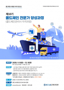 ‘제10기 콜드체인 전문가(콜드체인관리사) 양성과정’ 안내서 표지(제공: 한국콜드체인협회)