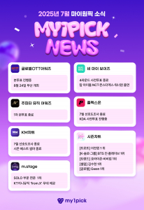 2025년 7월 마이원픽 뉴스