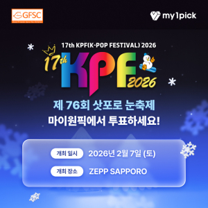 마이원픽이 ‘제76회 삿포로 눈축제 17th KPF 2026’의 공식 팬 투표 플랫폼으로 선정됐다