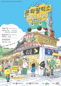 MARKET ON THE ROAD – 문화활력소 예술시장 ‘으라차차!’ 포스터