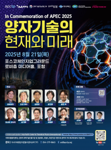 APCTP ‘양자 기술의 현재와 미래’ 국제 포럼 및 심포지엄 포스터
