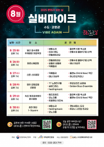 2025년 8월 실버마이크 수도·강원권 공연 일정