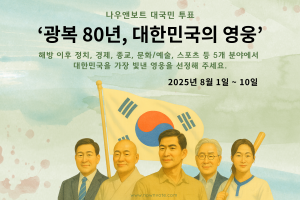 나우앤보트, ‘광복 80주년, 대한민국의 영웅’ 대국민 투표 실시