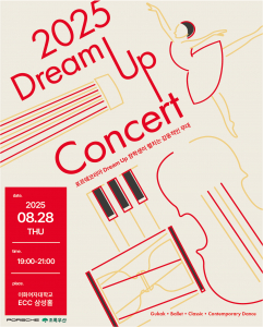 ‘2025 드림업 콘서트’ 포스터