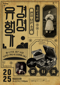 국립국악원 민속악단 ‘경셩유행가 - 판을 나온 소리’ 공연 포스터