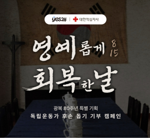 예스24 X 대한적십자사 광복 80주년 특별 기획 ‘독립운동가 후손 돕기 기부 캠페인’