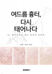‘여드름 흉터, 다시 태어나다’ 표지