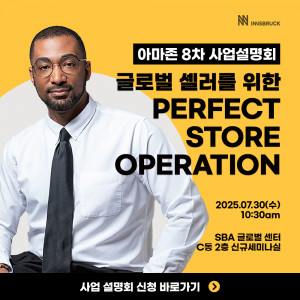 인스브룩크의 제8차 아마존 사업설명회 ‘글로벌 셀러를 위한 Perfect Store Operation’이 성황리 개최됐다