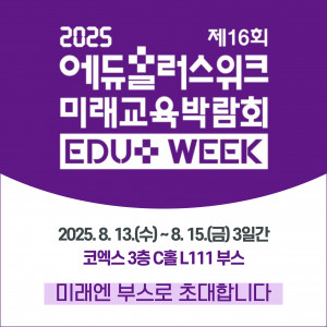 미래엔 ‘2025 에듀플러스위크 미래교육박람회’ 참가