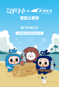 제주삼다수x공항철도 팝업스토어 포스터