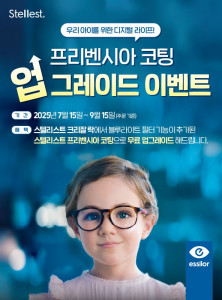 글로벌 안경렌즈 전문 기업 에실로코리아가 디지털 환경 속 어린이 눈 건강 보호를 위해 근시 진행 억제 안경렌즈 ‘에실로 스텔리스트’ 구매 고객을 대상으로 ‘크리잘 프리벤시아’ 코팅 무료 업그레이드 이벤트를 진행한다