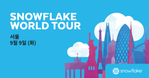 스노우플레이크가 오는 9월 9일 자사 최대 규모 컨퍼런스 ‘스노우플레이크 월드 투어(Snowflake World Tour) 서울’을 개최한다