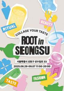 웰니스 페스티벌 ‘루트인 성수(root in seongsu)’ 포스터