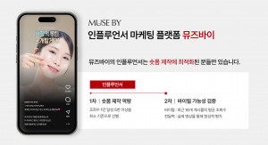 화이트큐브가 숏폼 콘텐츠에 특화된 관리형 인플루언서 마케팅 플랫폼 ‘뮤즈바이’를 정식 출시했다