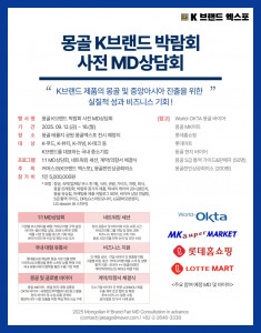 몽골 K브랜드 엑스포 사전 MD상담회 9월 개최