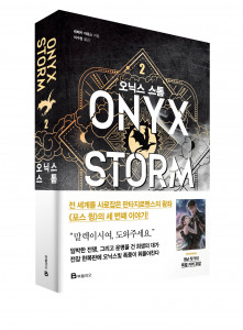 미래엔 북폴리오, 포스 윙의 세 번째 이야기 ‘오닉스 스톰 2’ 출간