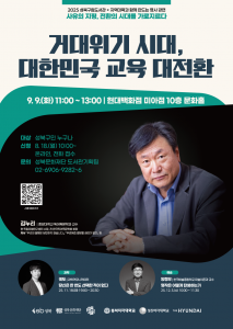 김누리 명사 강연 ‘거대위기 시대, 대한민국 교육 대전환’ 포스터