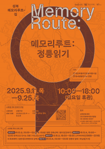 ‘메모리루트: 정릉읽기’ 포스터