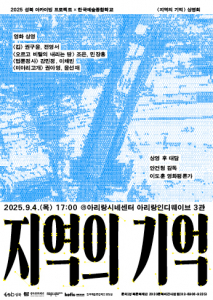 ‘지역의 기억 상영회’ 포스터